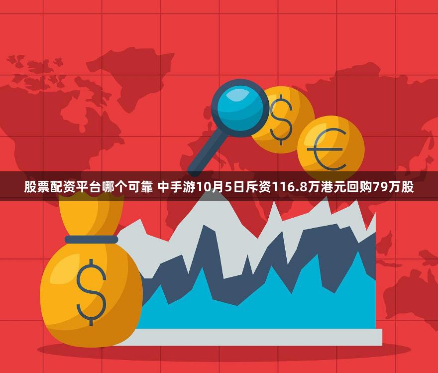 股票配资平台哪个可靠 中手游10月5日斥资116.8万港元回购79万股