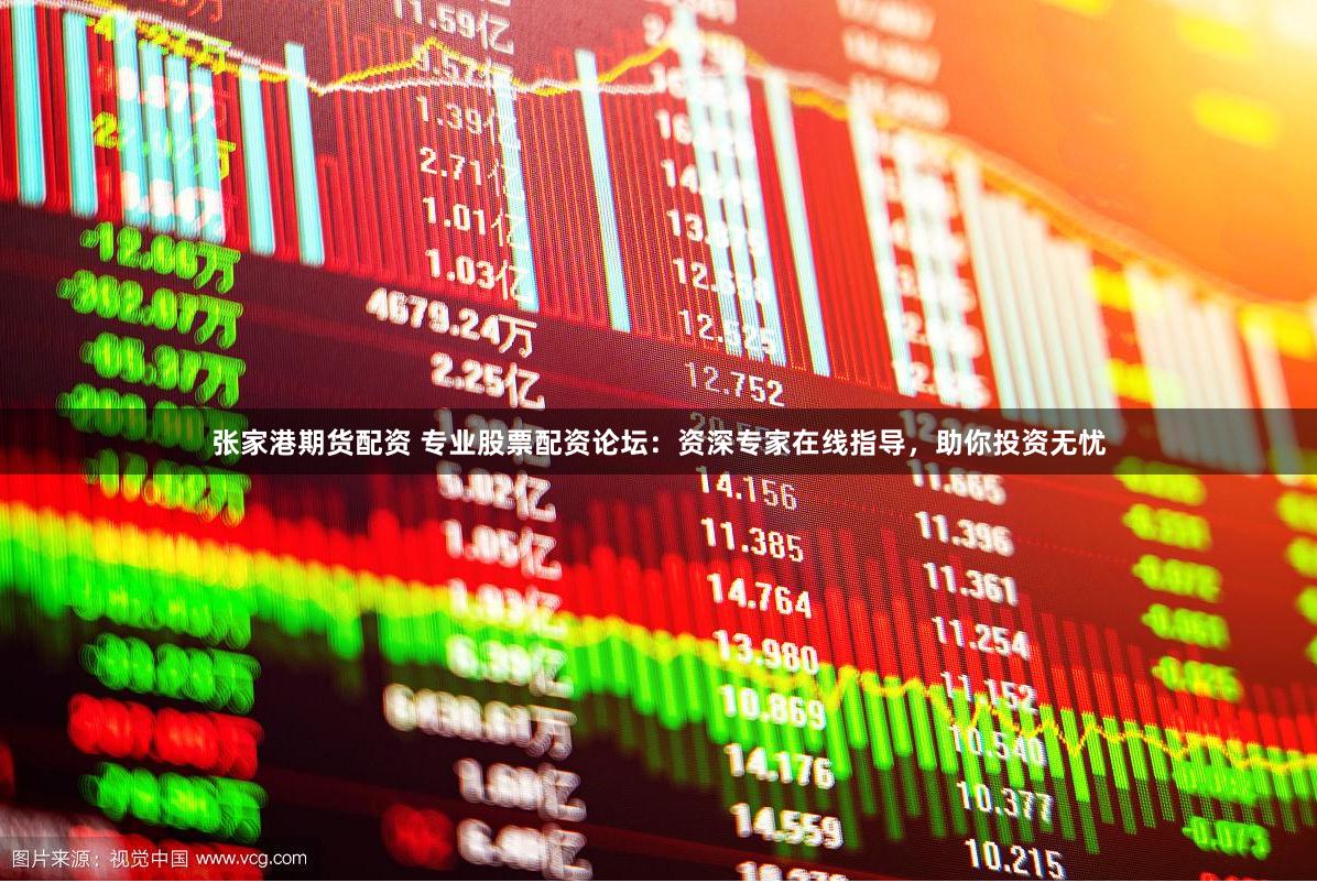 张家港期货配资 专业股票配资论坛：资深专家在线指导，助你投资无忧