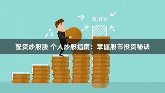 配资炒股股 个人炒股指南：掌握股市投资秘诀