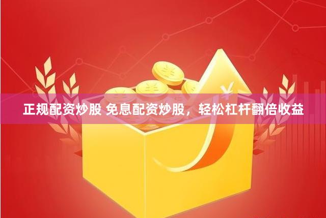 正规配资炒股 免息配资炒股，轻松杠杆翻倍收益
