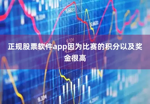 正规股票软件app因为比赛的积分以及奖金很高