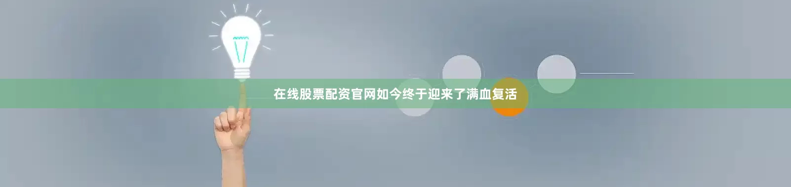 在线股票配资官网如今终于迎来了满血复活