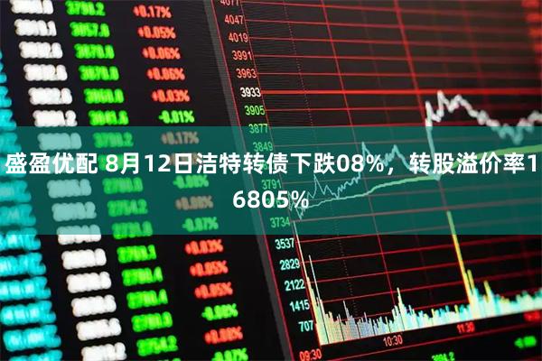 盛盈优配 8月12日洁特转债下跌08%，转股溢价率16805%